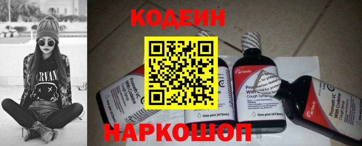 Кодеин Purple Drank Медногорск